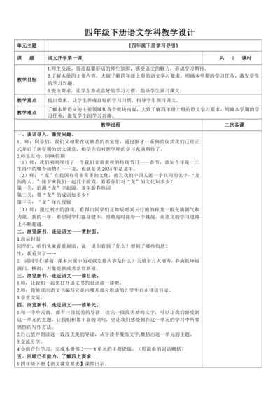 部编版语文四年级下册开学第一课（学习引导）教学设计