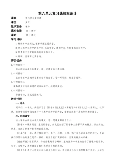 统编版语文一上第六单元复习课教案设计