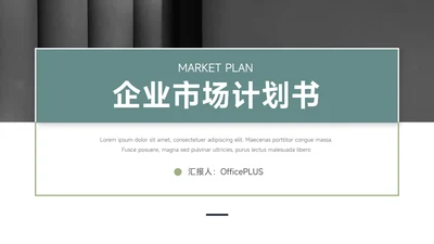 绿色极简大气企业市场计划书PPT模板