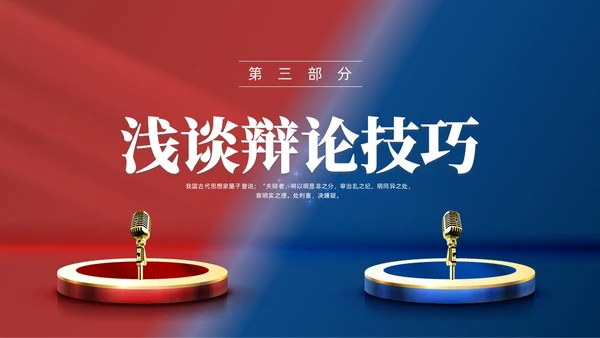 红蓝色实拍商务辩论赛培训PPT课件
