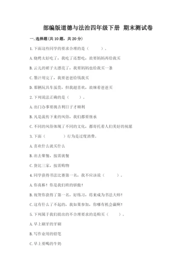部编版道德与法治四年级下册 期末测试卷附答案【典型题】.docx
