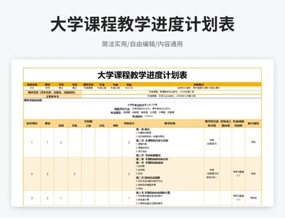 简约风大学课程教学进度计划表