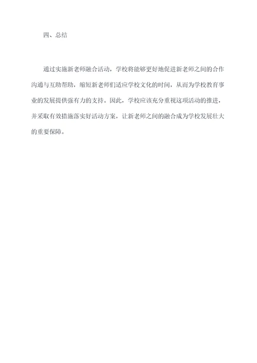 新老师活动方案