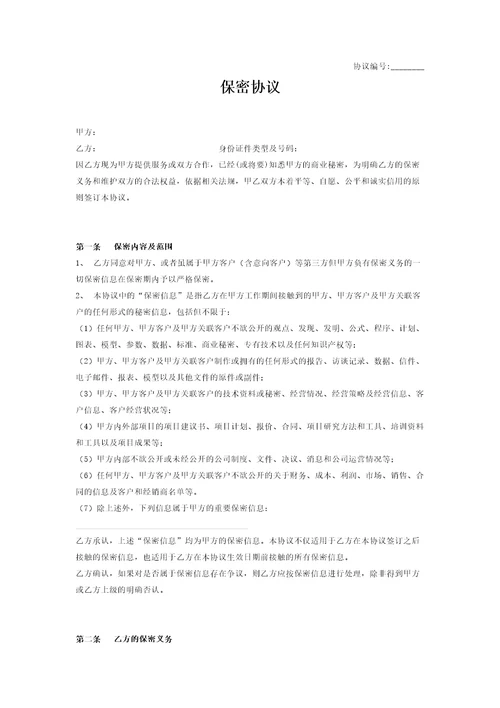 保密协议