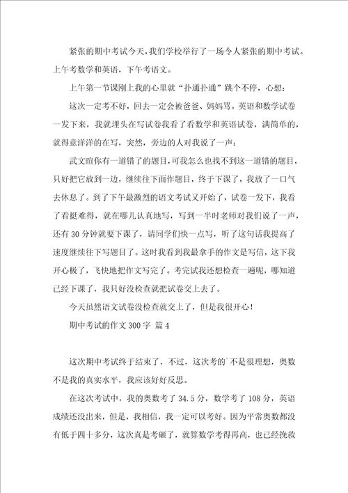 期中考试的作文300字汇编10篇