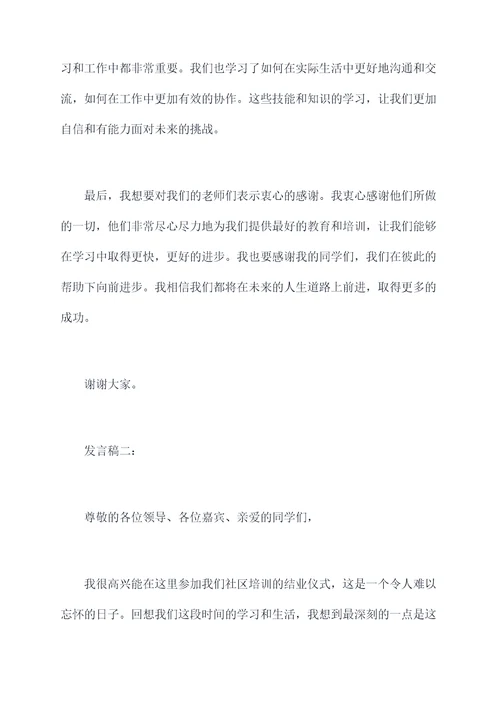 社区培训结业仪式发言稿