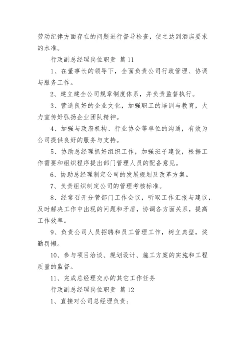 行政副总经理岗位职责.docx