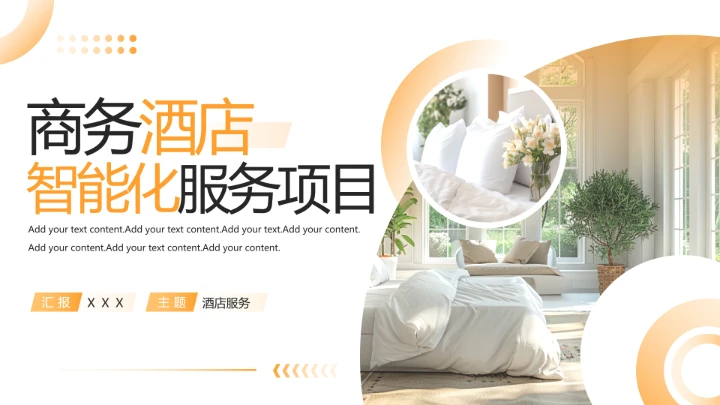 商务酒店智能化服务项目展示宣传介绍PPT模板