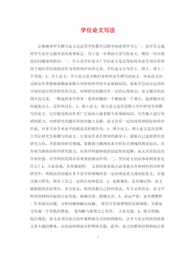 2023年学位论文写法.docx