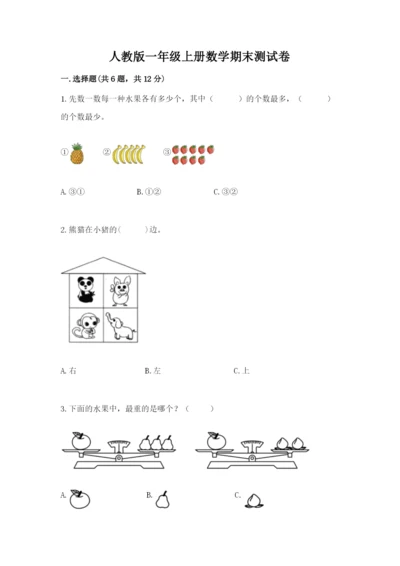 人教版一年级上册数学期末测试卷（突破训练）word版.docx