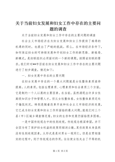 关于当前妇女发展和妇女工作中存在的主要问题的调查.docx