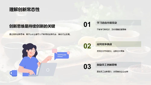 餐饮创新引领未来