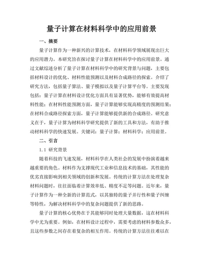 量子计算在材料科学中的应用前景