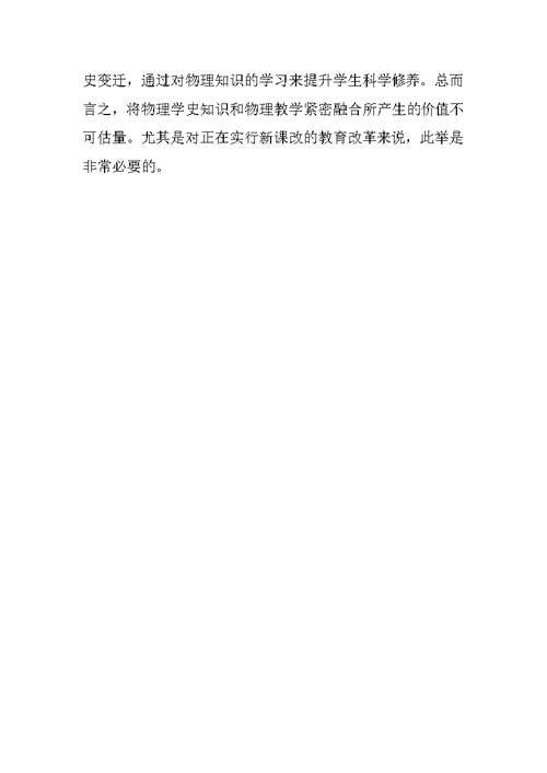 中学物理教学中渗透物理学史策略的研究