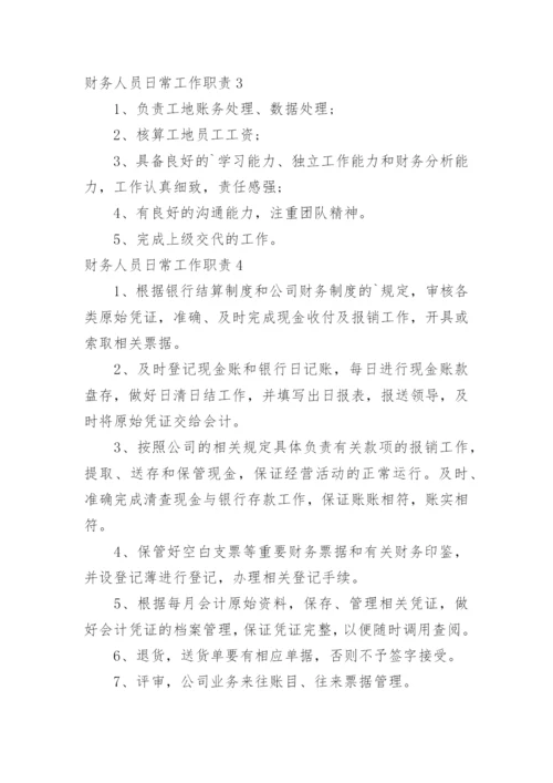 财务人员日常工作职责.docx