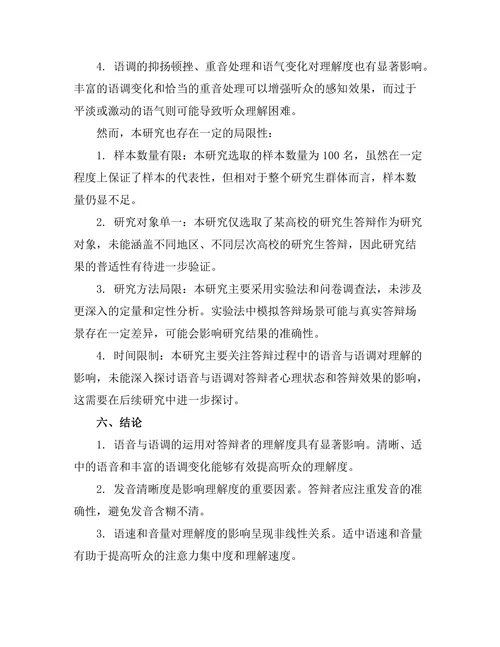 答辩过程中的语音与语调对理解的影响