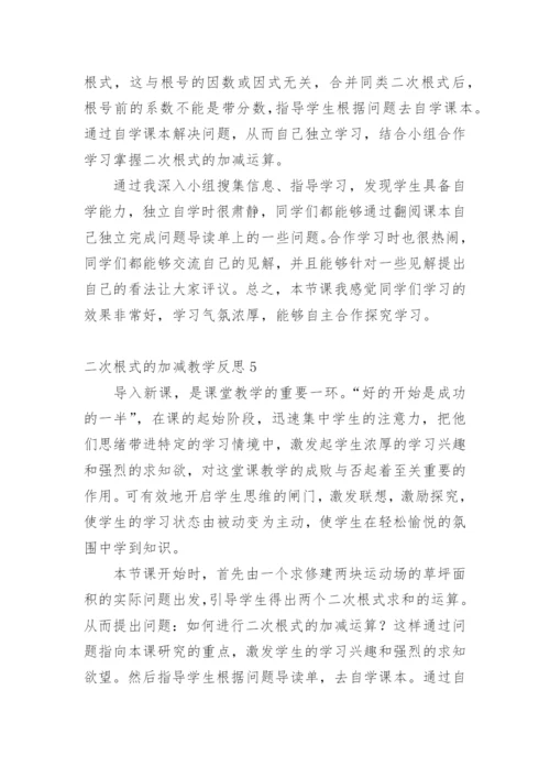 二次根式的加减教学反思.docx