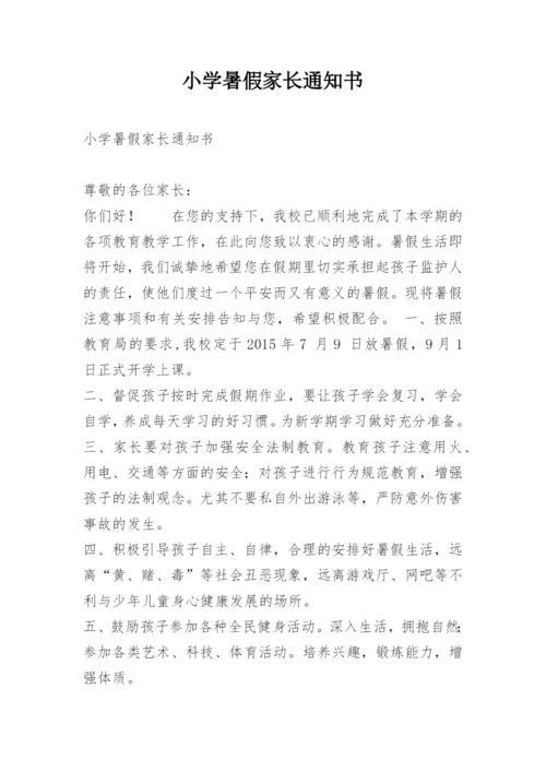 小学暑假家长通知书.docx