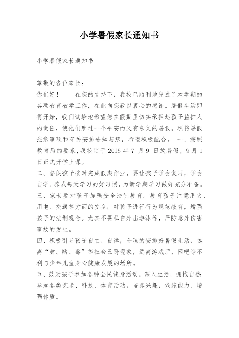 小学暑假家长通知书.docx