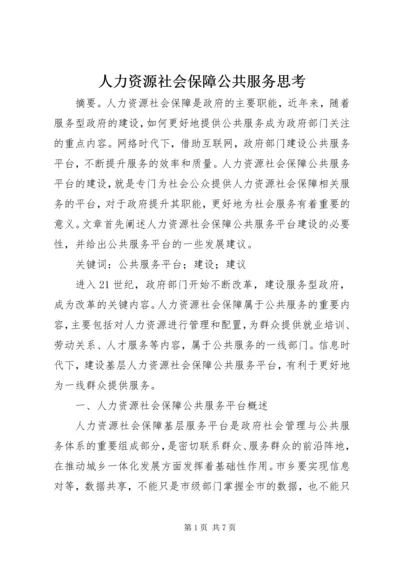 人力资源社会保障公共服务思考.docx