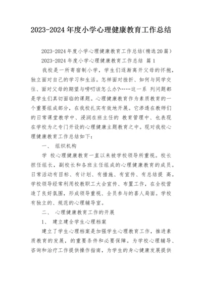 2023-2024年度小学心理健康教育工作总结.docx