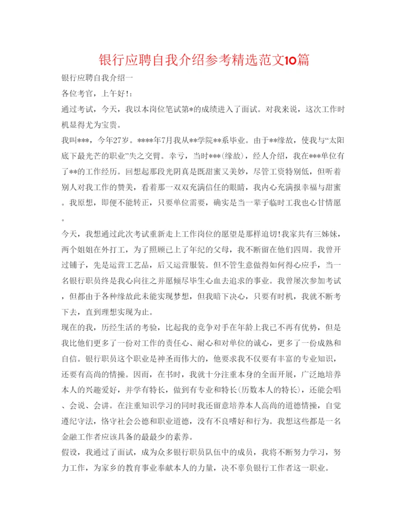 精编银行应聘自我介绍参考精选范文10篇.docx