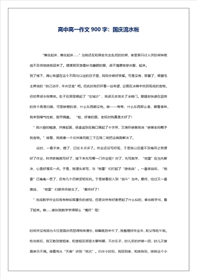 高中高一作文900字：国庆流水帐