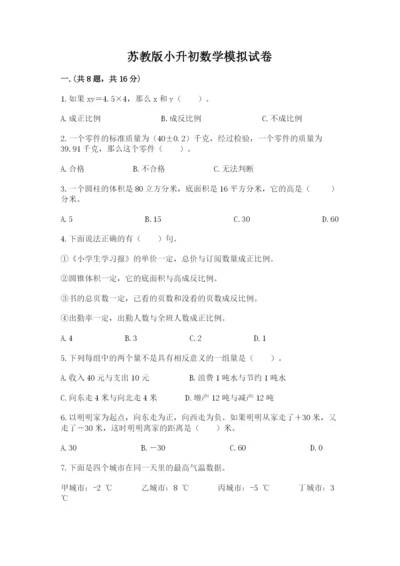 苏教版小升初数学模拟试卷含答案（典型题）.docx