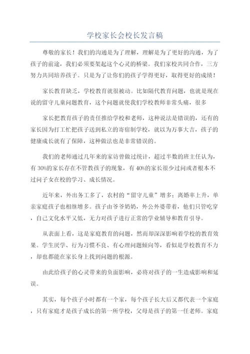 学校家长会校长发言稿.docx