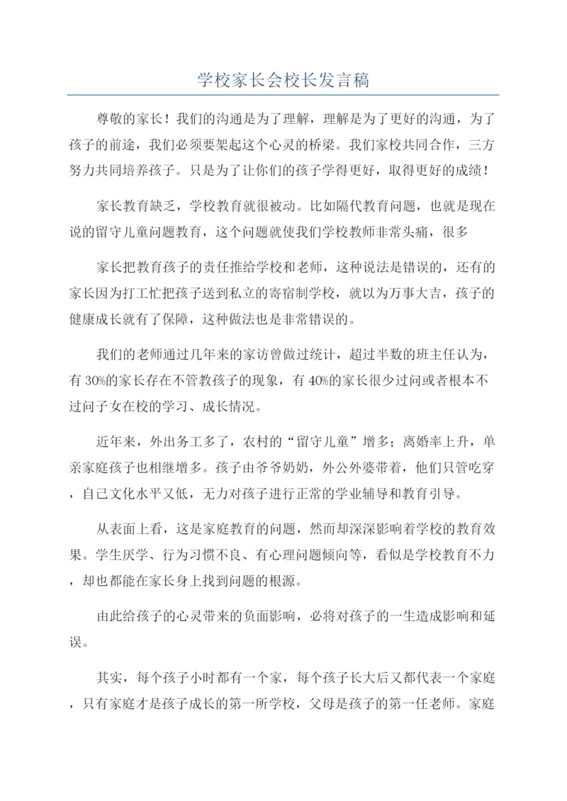 学校家长会校长发言稿.docx