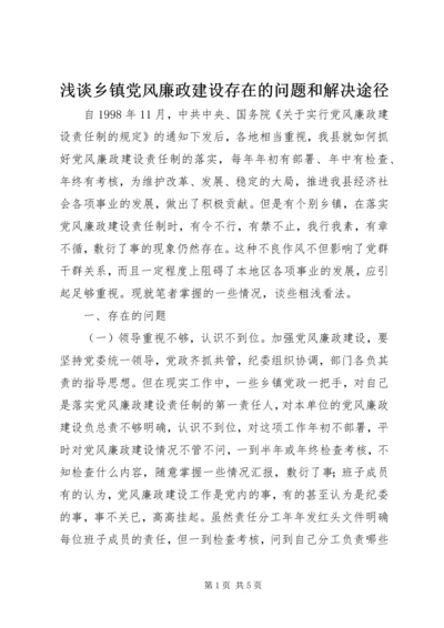 浅谈乡镇党风廉政建设存在的问题和解决途径.docx