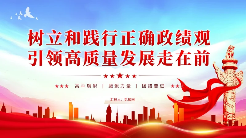 树立和践行正确政绩观引领高质量发展走在前党建党课PPT