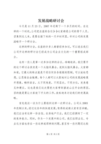 发展战略研讨会.docx