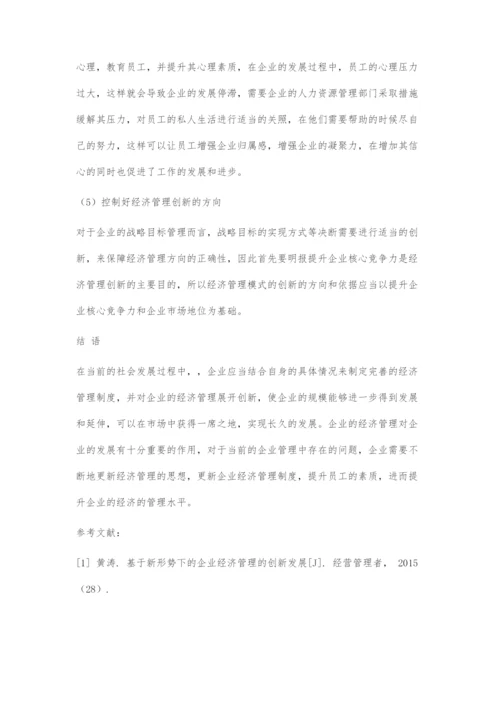 基于新形势下的企业经济管理的创新发展.docx