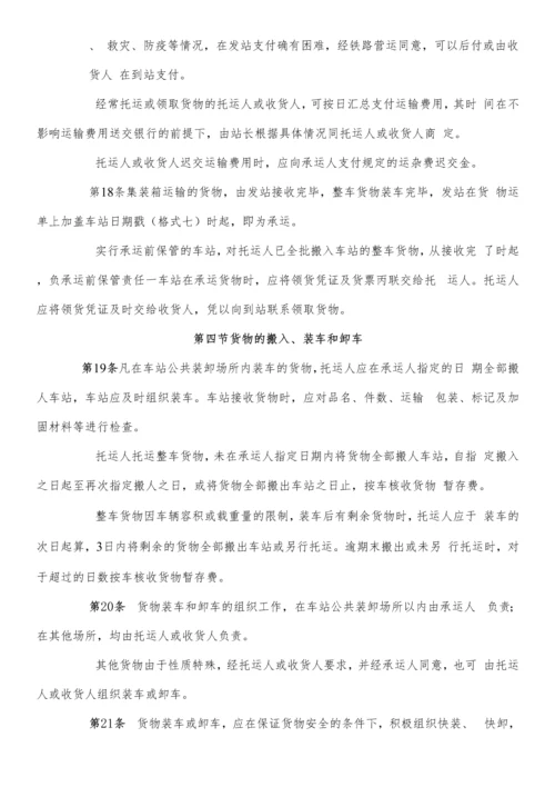 铁路运营货运规章制度.docx