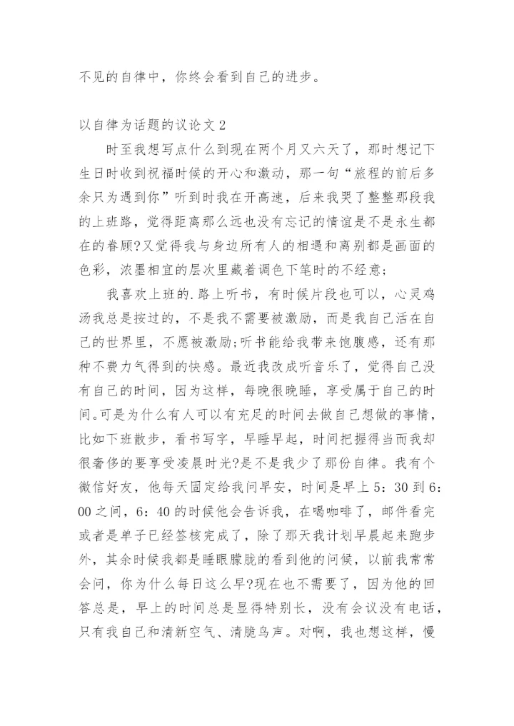 以自律为话题的议论文精编.docx