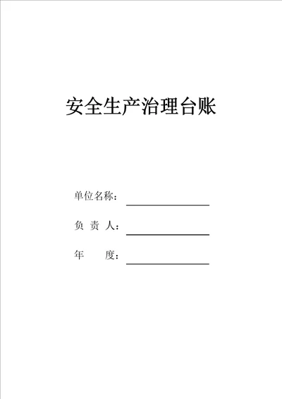 2023年企业安全生产台账模板