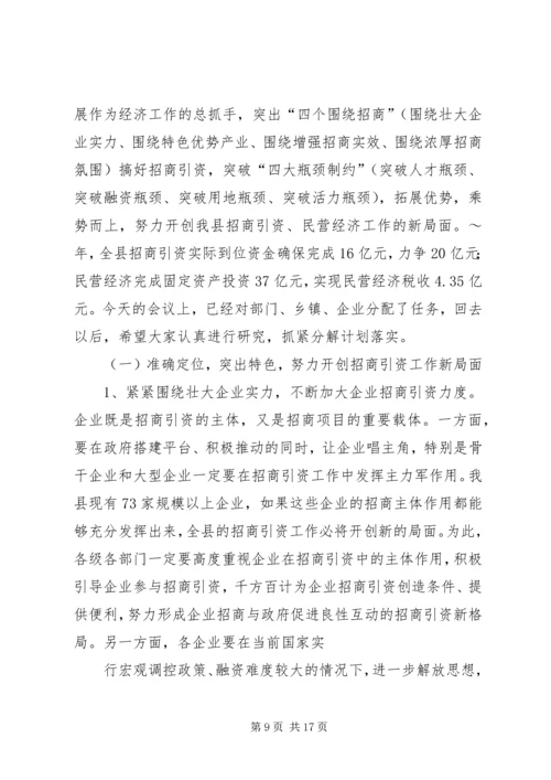 在招商引资民营经济工作会议上的汇报 (5).docx