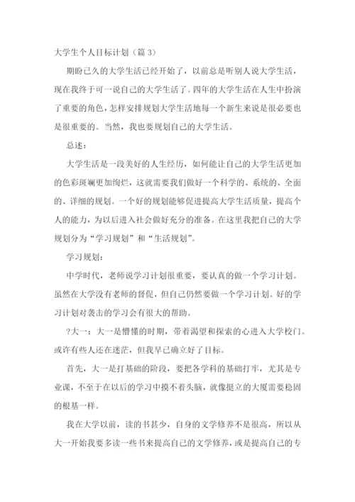 大学生个人目标计划【通用10篇】.docx