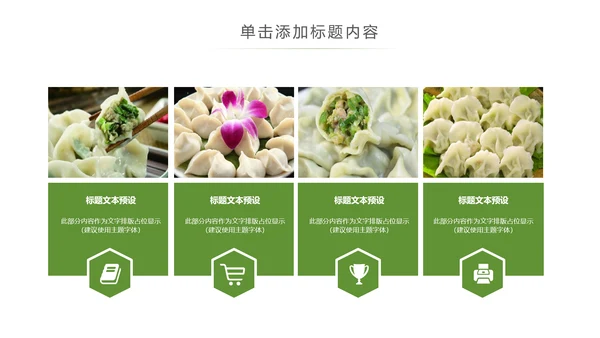 中国传统美食水饺ppt动态模板