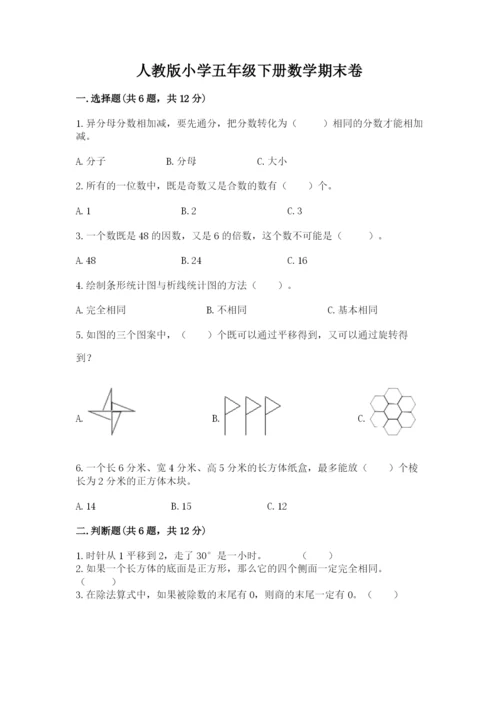 人教版小学五年级下册数学期末卷带下载答案.docx