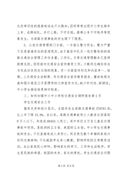 学校交通安全调研报告.docx