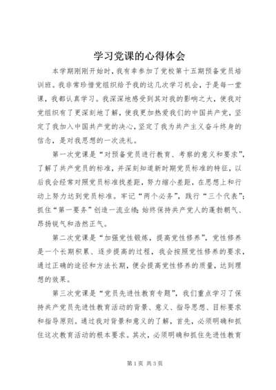 学习党课的心得体会 (12).docx