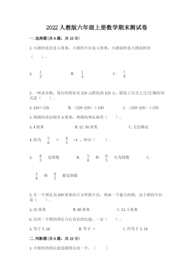 2022人教版六年级上册数学期末测试卷含完整答案（典优）.docx