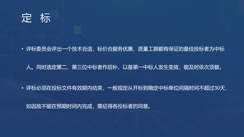 蓝色商务风招投标基础知识PPT模板
