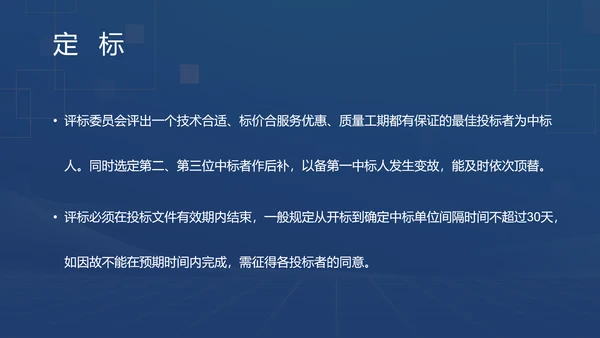 蓝色商务风招投标基础知识PPT模板