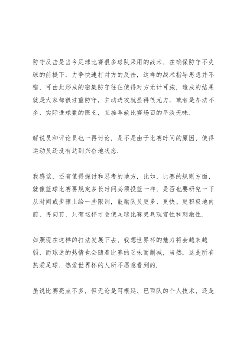 观看2022卡塔尔世界杯足球赛观后感5篇.docx