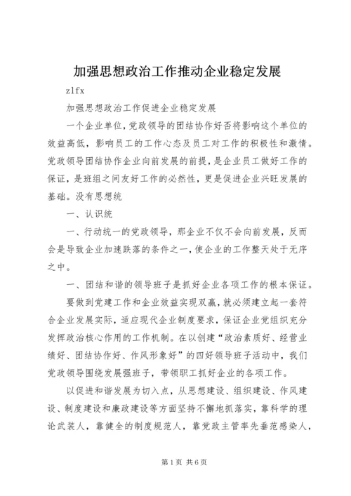 加强思想政治工作推动企业稳定发展 (2).docx