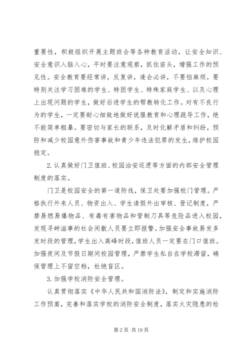 副校长校园安全会议讲话稿.docx