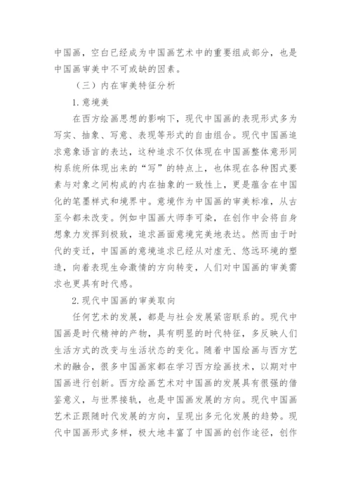 绘画艺术下中国画的审美特征研究论文.docx